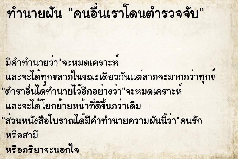 ทำนายฝัน คนอื่นเราโดนตำรวจจับ ตำราโบราณ แม่นที่สุดในโลก