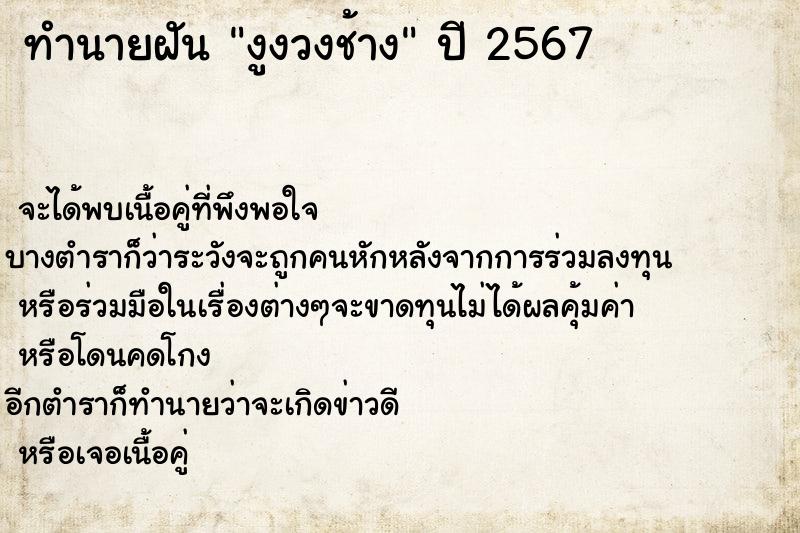 ทำนายฝันทำนายฝันงูงวงช้าง