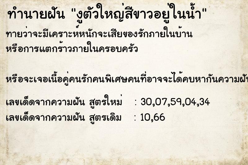 ทำนายฝันงูตัวใหญ่สีขาวอยู่ในน้ำ ทำนายฝันทำนายฝันงูตัวใหญ่สีขาวอยู่ในน้ำ
