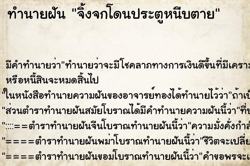 ทำนายฝัน จิ้งจกโดนประตูหนีบตาย ตำราโบราณ แม่นที่สุดในโลก