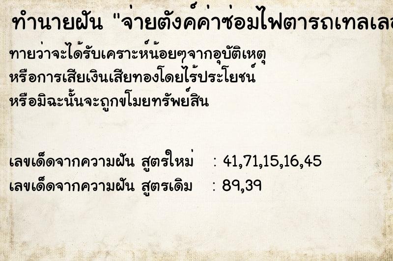 ทำนายฝัน จ่ายตังค์ค่าซ่อมไฟตารถเทลเลอ ทำนายฝัน จ่ายตังค์ค่าซ่อมไฟตารถเทลเลอ