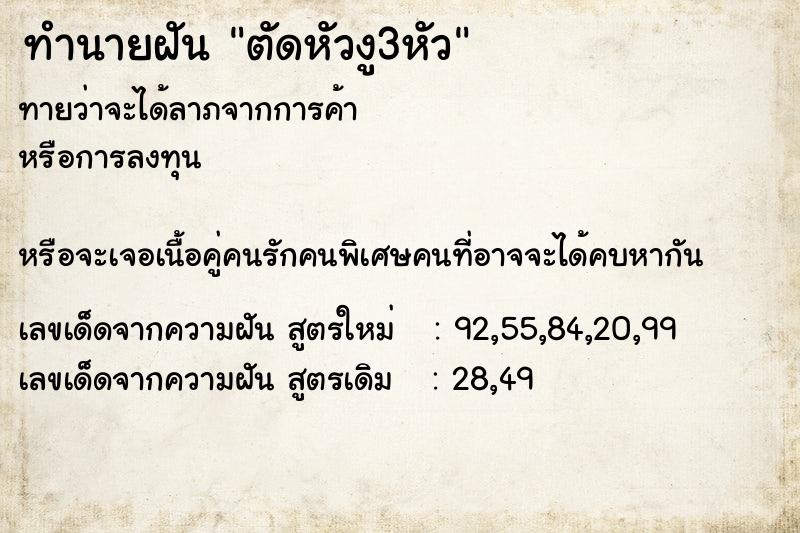 ทำนายฝันตัดหัวงู3หัว ทำนายฝันทำนายฝันตัดหัวงู3หัว