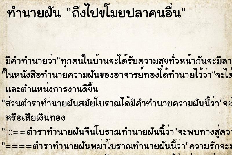ทำนายฝัน ถึงไปขโมยปลาคนอื่น ทำนายฝัน ถึงไปขโมยปลาคนอื่น