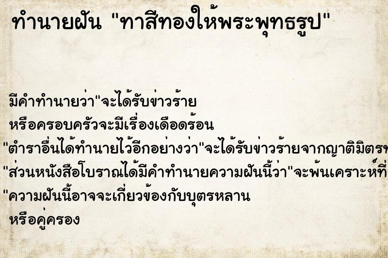 ทำนายฝันทาสีทองให้พระพุทธรูป ทำนายฝันทำนายฝันทาสีทองให้พระพุทธรูป