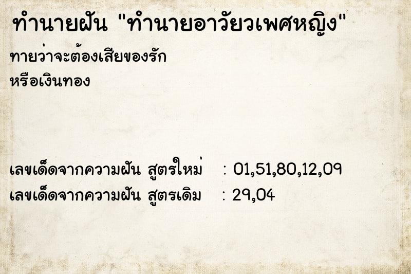 ทำนายฝันทำนายอาวัยวเพศหญิง ทำนายฝันทำนายฝันทำนายอาวัยวเพศหญิง