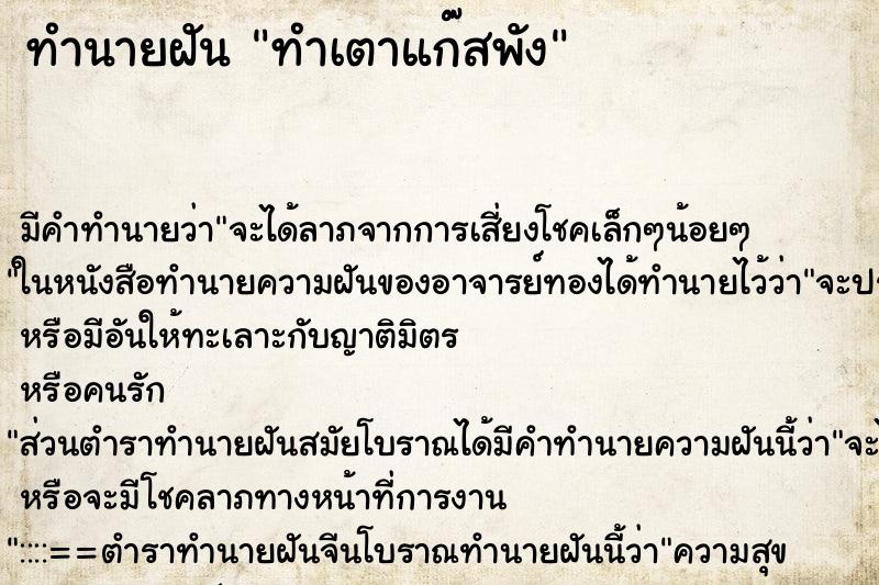 ทำนายฝัน ทำเตาแก๊สพัง ตำราโบราณ แม่นที่สุดในโลก