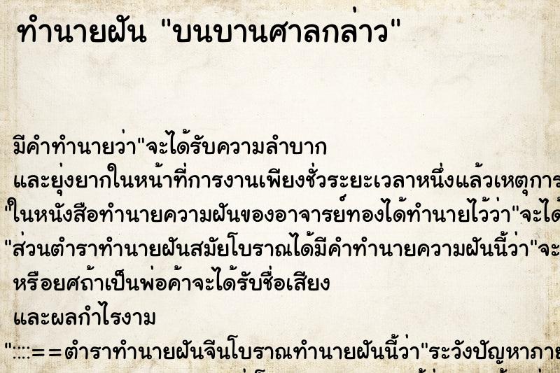 ทำนายฝันทำนายฝันบนบานศาลกล่าว