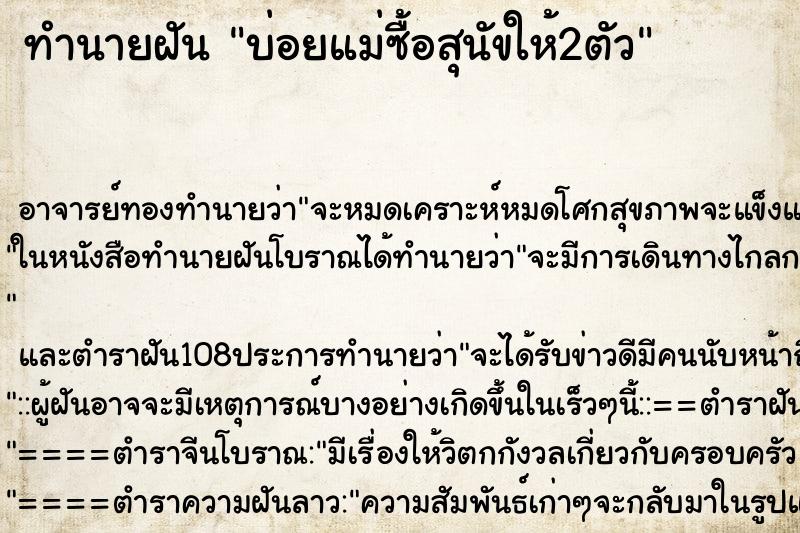 ทำนายฝันทำนายฝันบ่อยแม่ซื้อสุนัขให้2ตัว