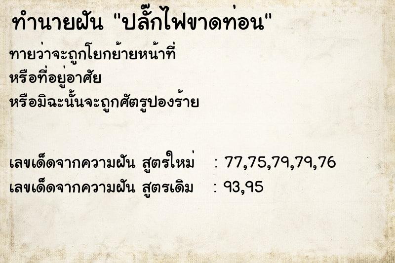 ทำนายฝันปลั๊กไฟขาดท่อน ทำนายฝันทำนายฝันปลั๊กไฟขาดท่อน