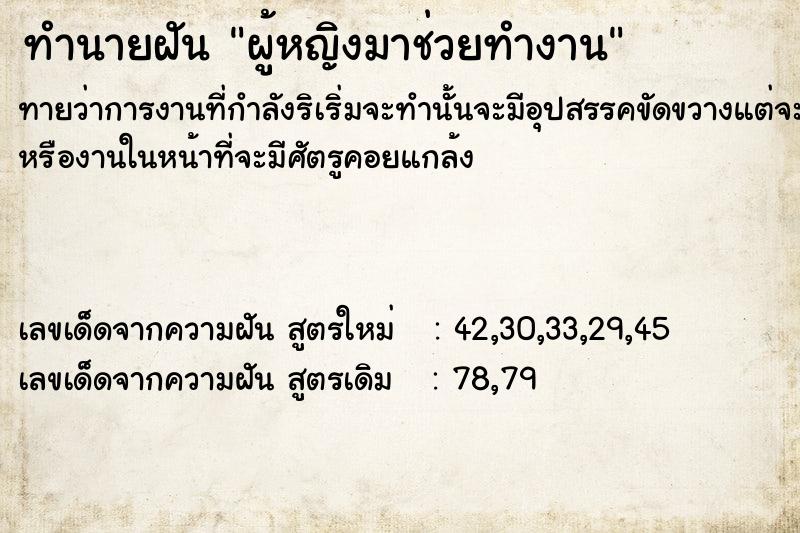 ทำนายฝันทำนายฝันผู้หญิง​มาช่วยทำงาน