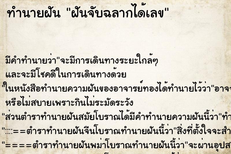 ทำนายฝันฝันจับฉลากได้เลข ทำนายฝันทำนายฝันฝันจับฉลากได้เลข