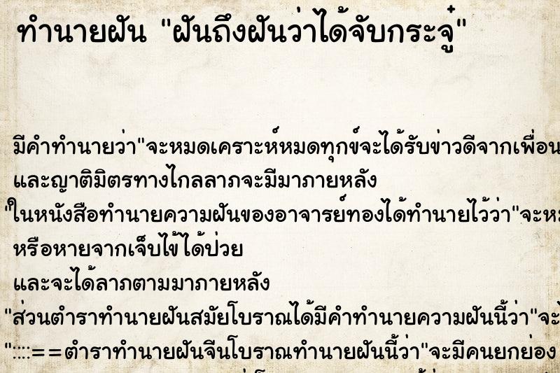 ทำนายฝัน ฝันถึงฝันว่าได้จับกระจู๋ ทำนายฝัน ฝันถึงฝันว่าได้จับกระจู๋
