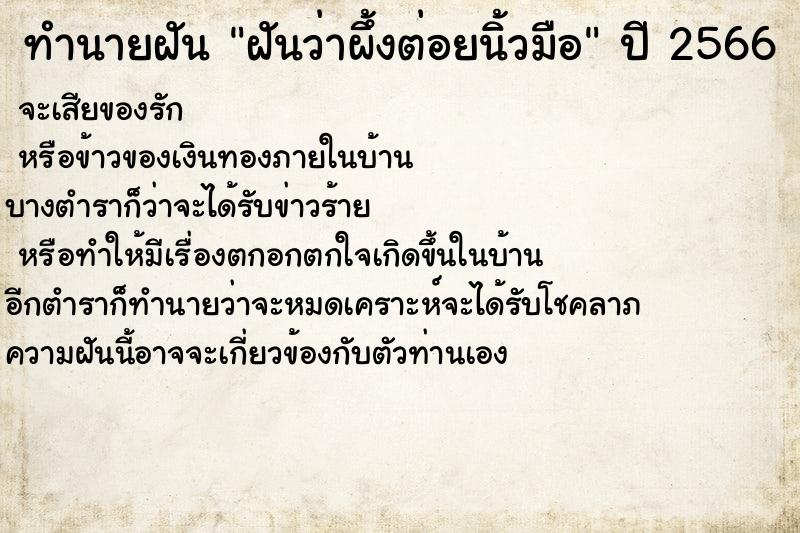 ทำนายฝันทำนายฝันฝันว่าผึ้งต่อยนิ้วมือ