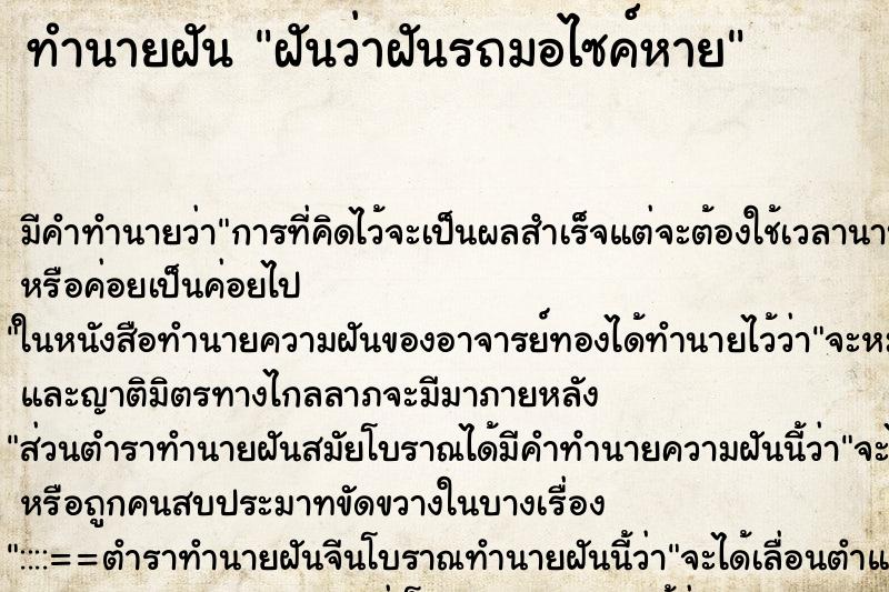ทำนายฝันฝันว่าฝันรถมอไซค์หาย ทำนายฝันทำนายฝันฝันว่าฝันรถมอไซค์หาย