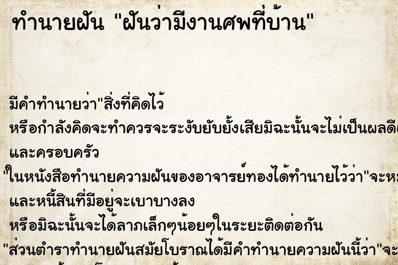 ทำนายฝันฝันว่ามีงานศพที่บ้าน ทำนายฝันทำนายฝันฝันว่ามีงานศพที่บ้าน