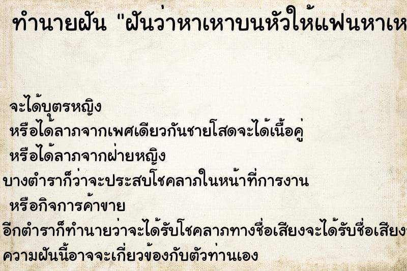 ทำนายฝัน ฝันว่าหาเหาบนหัวให้แฟนหาเหาได้จำนวนมาก ตำราโบราณ แม่นที่สุดในโลก