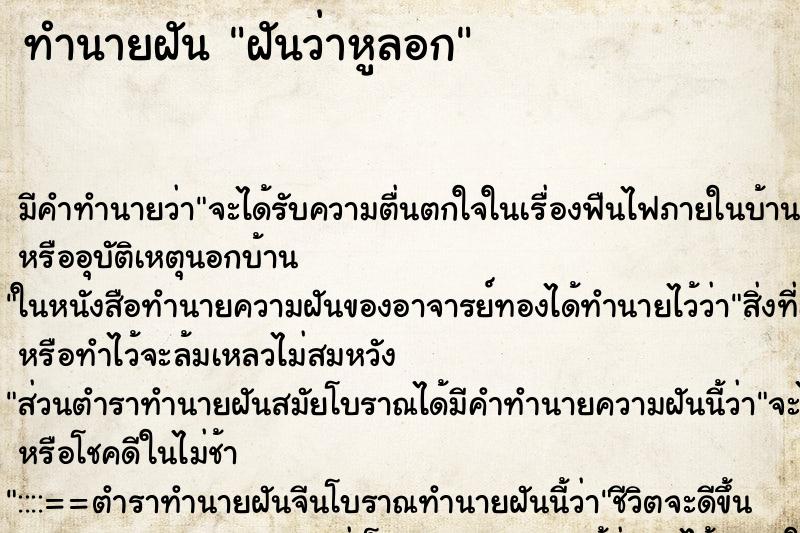 ทำนายฝัน ฝันว่าหูลอก
