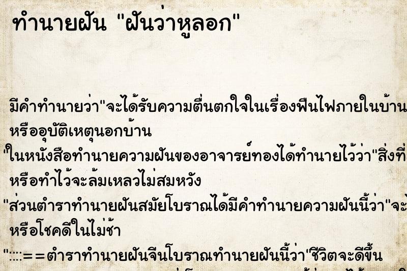 ทำนายฝัน ฝันว่าหูลอก ตำราโบราณ แม่นที่สุดในโลก