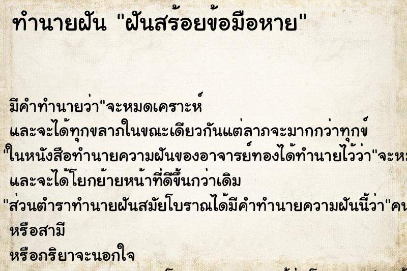 ทำนายฝัน ฝันสร้อยข้อมือหาย