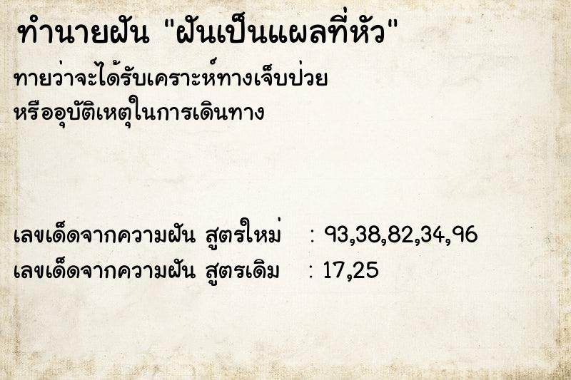 ทำนายฝันฝันเป็นแผลที่หัว ทำนายฝันทำนายฝันฝันเป็นแผลที่หัว