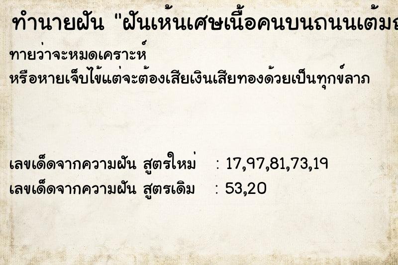 ทำนายฝันทำนายฝันฝันเห้นเศษเนื้อคนบนถนนเต้มถนน