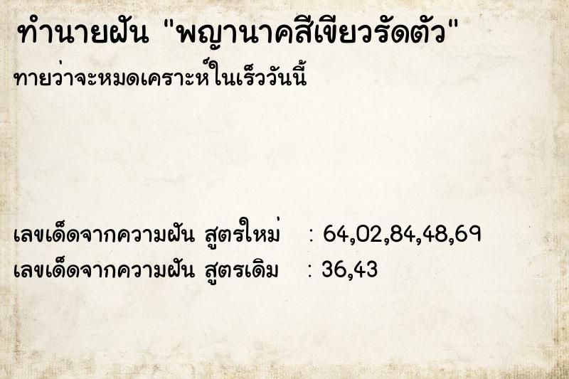 ทำนายฝัน พญานาคสีเขียวรัดตัว ทำนายฝัน พญานาคสีเขียวรัดตัว