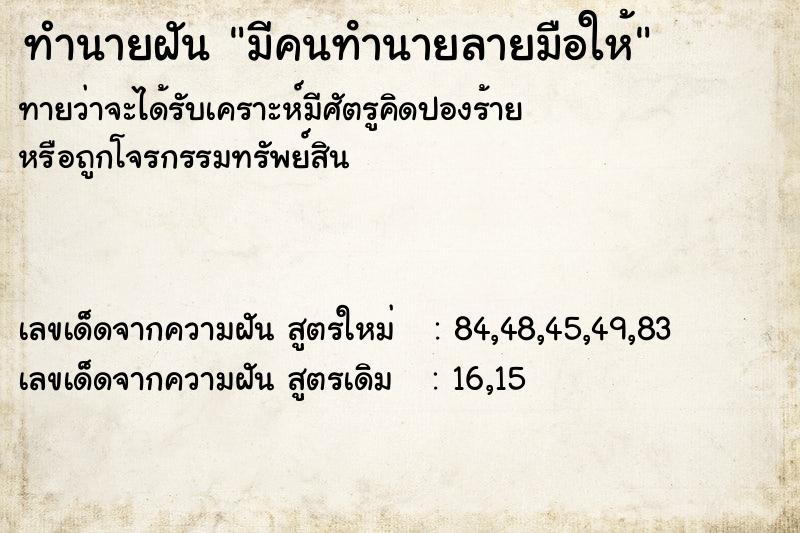ทำนายฝันทำนายฝันมีคนทํานายลายมือให้