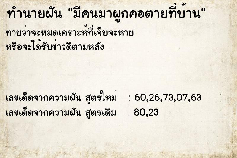 ทำนายฝันทำนายฝันมีคนมาผูกคอตายที่บ้าน