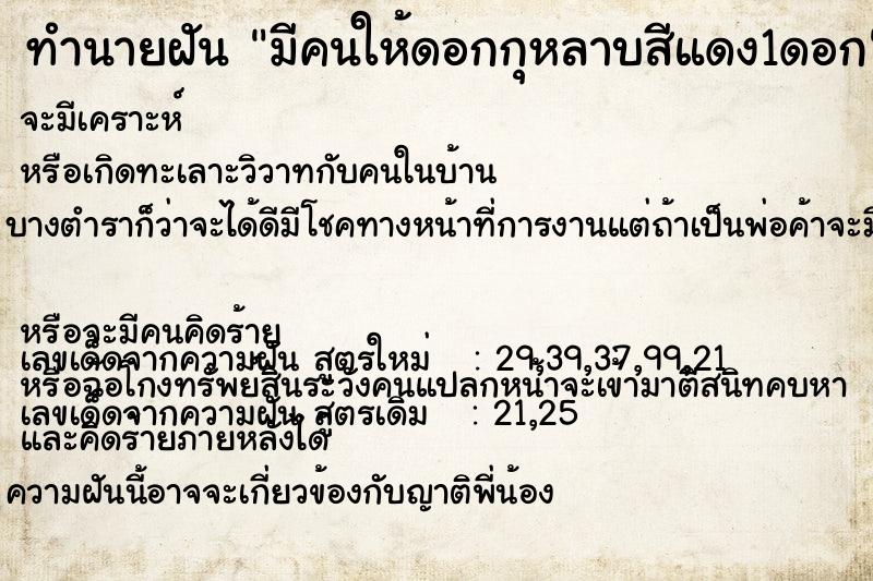 ทำนายฝันมีคนให้ดอกกุหลาบสีแดง1ดอก ทำนายฝันทำนายฝันมีคนให้ดอกกุหลาบสีแดง1ดอก