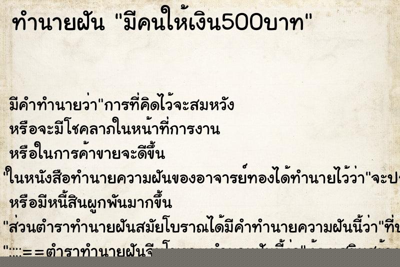 ทำนายฝัน มีคนให้เงิน500บาท ทำนายฝัน มีคนให้เงิน500บาท