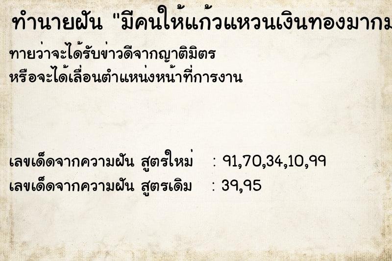 ทำนายฝันมีคนให้แก้วแหวนเงินทองมากมาย ทำนายฝันทำนายฝันมีคนให้แก้วแหวนเงินทองมากมาย