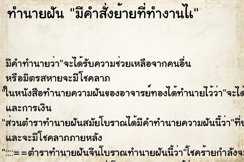 ทำนายฝัน มีคำสั่งย้ายที่ทำงานไà ตำราโบราณ แม่นที่สุดในโลก