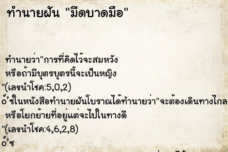 ทำนายฝัน มีดบาดมือ ทำนายฝัน มีดบาดมือ