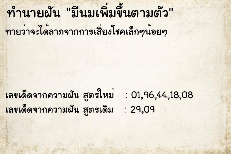ทำนายฝันทำนายฝันมีนมเพิ่มขึ้นตามตัว
