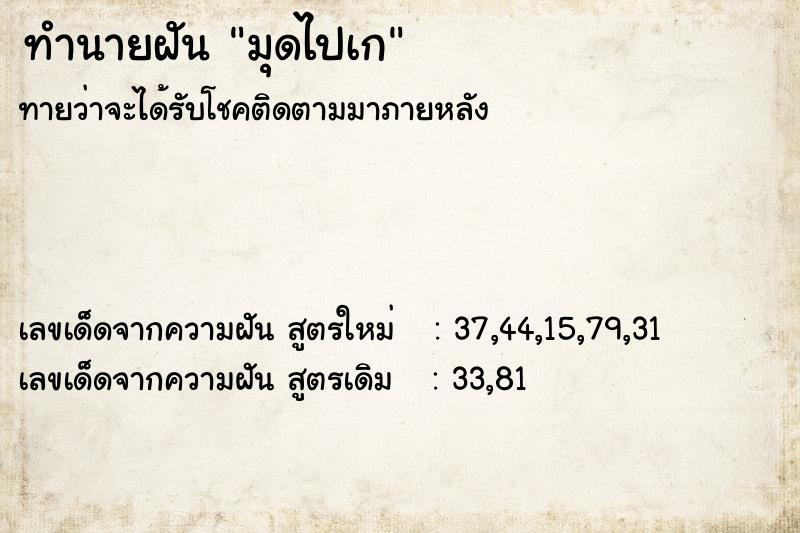 ทำนายฝัน มุดไปเก ทำนายฝัน มุดไปเก