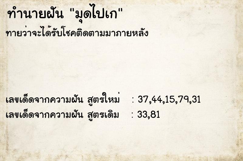 ทำนายฝัน มุดไปเก ตำราโบราณ แม่นที่สุดในโลก