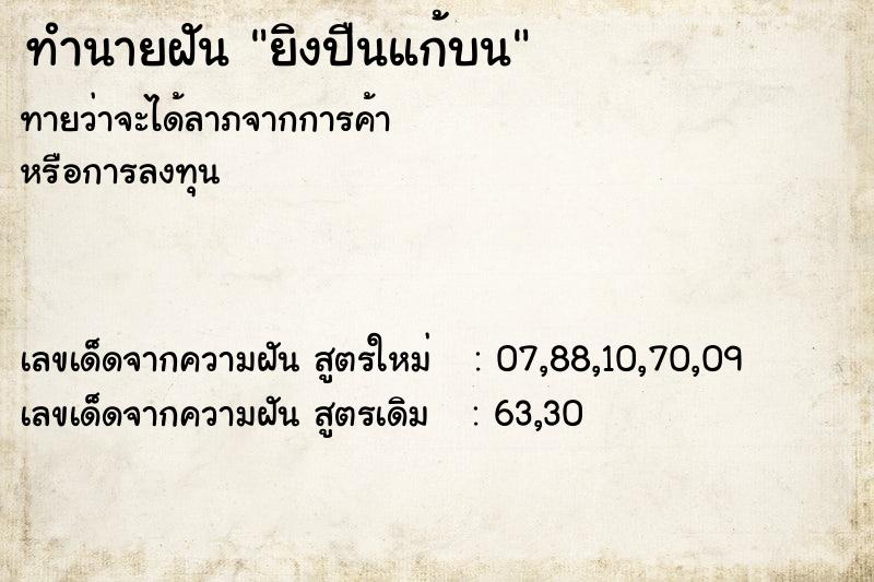 ทำนายฝันทำนายฝันยิงปืนแก้บน