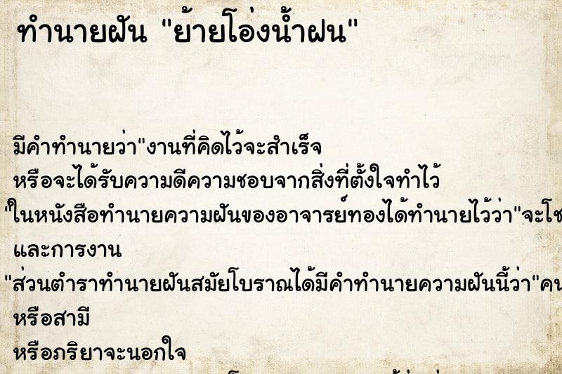 ทำนายฝัน ย้ายโอ่งน้ำฝน ทำนายฝัน ย้ายโอ่งน้ำฝน