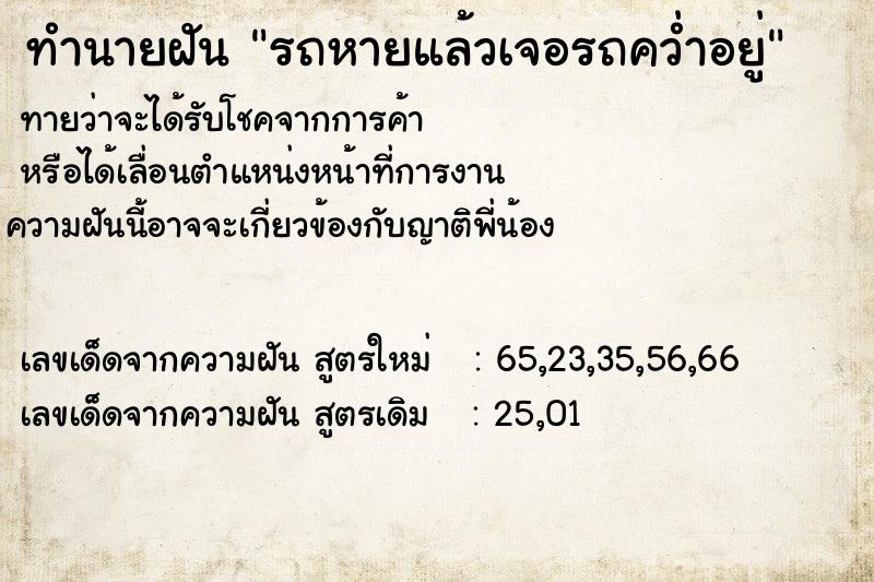 ทำนายฝันรถหายแล้วเจอรถคว่ำอยู่ ทำนายฝันทำนายฝันรถหายแล้วเจอรถคว่ำอยู่