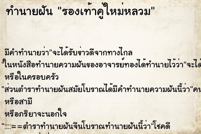 ทำนายฝันทำนายฝันรองเท้าคู่ใหม่หลวม