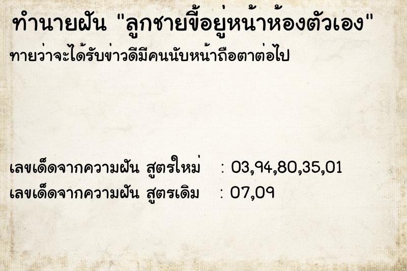 ทำนายฝันทำนายฝันลูกชายขี้อยู่หน้าห้องตัวเอง