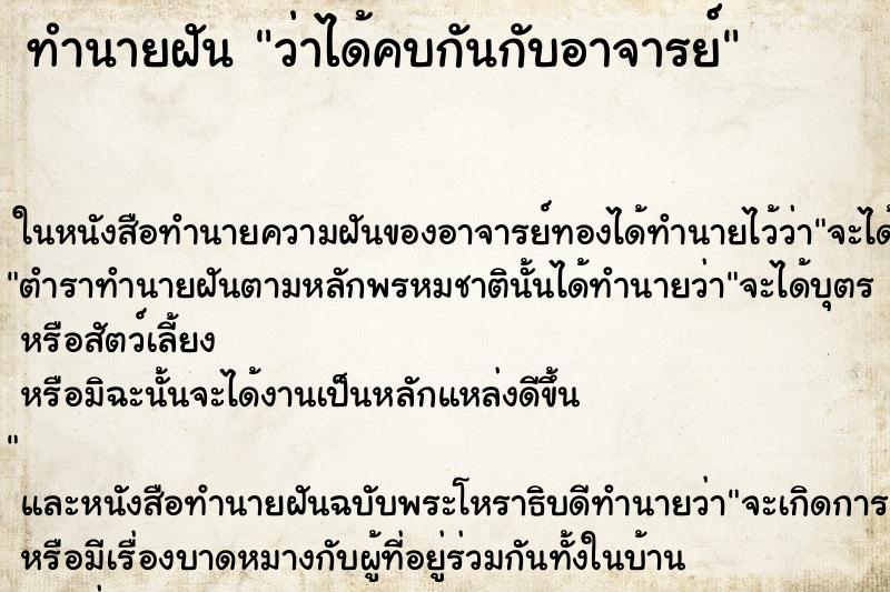 ทำนายฝันทำนายฝันว่าได้คบกันกับอาจารย์