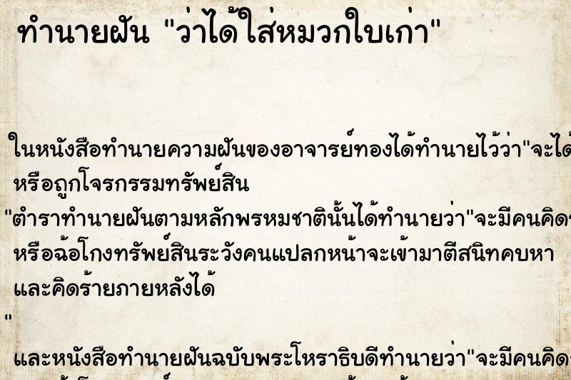 ทำนายฝันทำนายฝันว่าได้ใส่หมวกใบเก่า