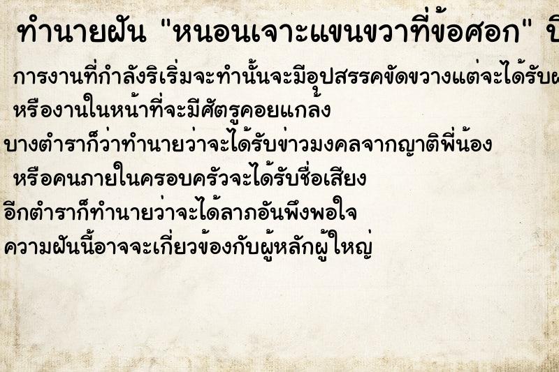 ทำนายฝันทำนายฝันหนอนเจาะแขนขวาที่ข้อศอก