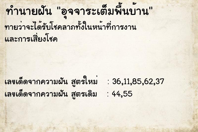 ทำนายฝัน อุจจาระเต็มพื้นบ้าน