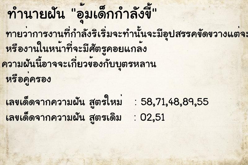 ทำนายฝันทำนายฝันอุ้มเด็กกำลังขี้