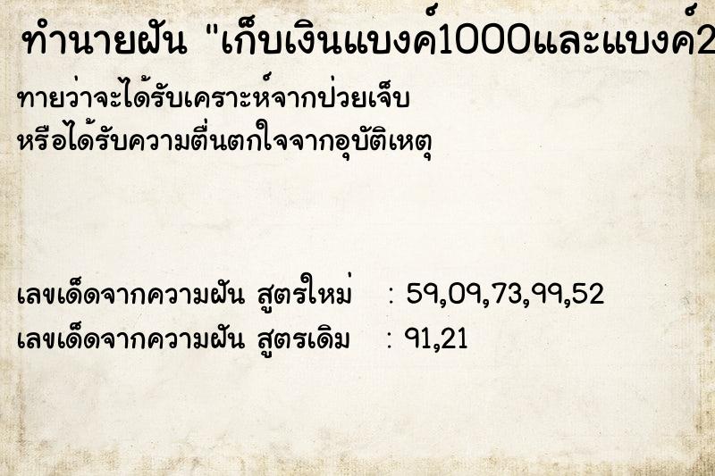 ทำนายฝันทำนายฝันเก็บเงินแบงค์1000และแบงค์20ได้