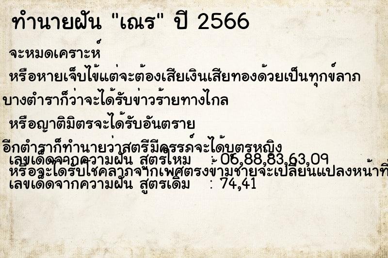 ทำนายฝัน เณร ทำนายฝัน เณร