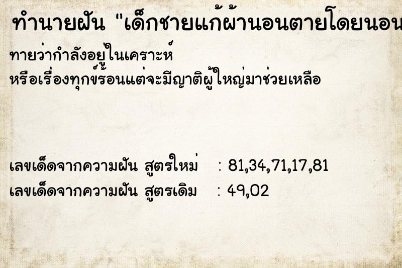ทำนายฝันเด็กชายแก้ผ้านอนตายโดยนอนหันหลัง ทำนายฝันทำนายฝันเด็กชายแก้ผ้านอนตายโดยนอนหันหลัง