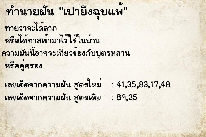 ทำนายฝันเปายิงฉุบแพ้ ทำนายฝันทำนายฝันเปายิงฉุบแพ้